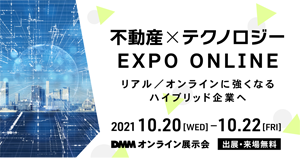 不動産×テクノロジー EXPO ONLINE　-リアル／オンラインに強くなるハイブリッド企業へ-2021年10月20日（水）〜10月22日（金）